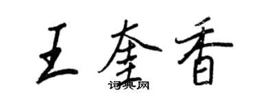 王正良王奎香行書個性簽名怎么寫