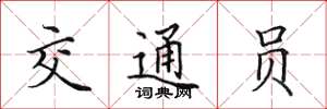 田英章交通員楷書怎么寫