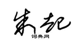 朱錫榮朱起草書個性簽名怎么寫
