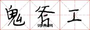 段相林鬼斧工行書怎么寫