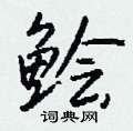 揆硬筆草書書法字典_揆鋼筆草書字帖