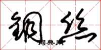 朱錫榮銅絲草書怎么寫