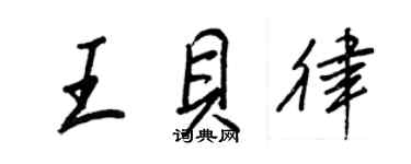 王正良王貝律行書個性簽名怎么寫