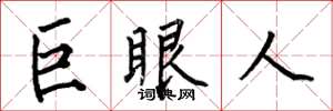 何伯昌巨眼人楷書怎么寫