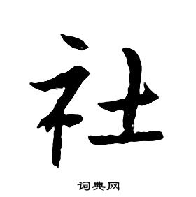 朱耷千字文中社的寫法