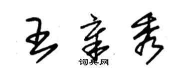朱錫榮王章秀草書個性簽名怎么寫