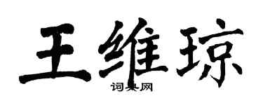 翁闓運王維瓊楷書個性簽名怎么寫