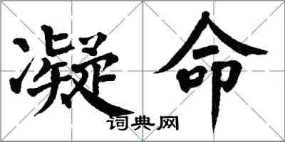 翁闓運凝命楷書怎么寫