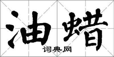 翁闓運油蠟楷書怎么寫