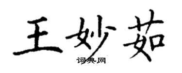 丁謙王妙茹楷書個性簽名怎么寫