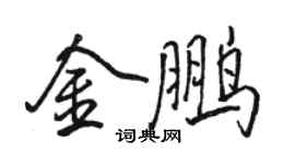 駱恆光金鵬行書個性簽名怎么寫