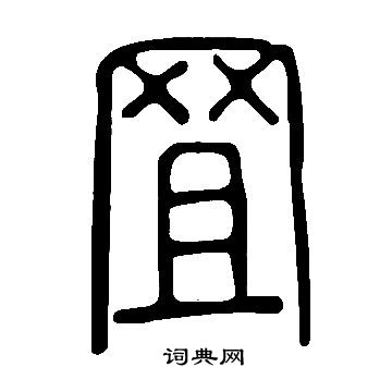 能草書書法_能字書法_草書字典