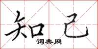 田英章知己楷書怎么寫
