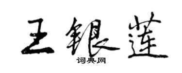 曾慶福王銀蓮行書個性簽名怎么寫