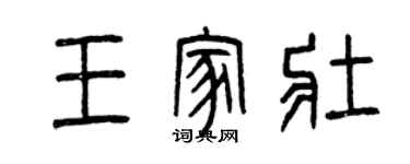 曾慶福王家壯篆書個性簽名怎么寫
