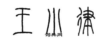 陳墨王小律篆書個性簽名怎么寫