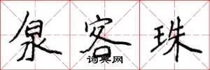 侯登峰泉客珠楷書怎么寫