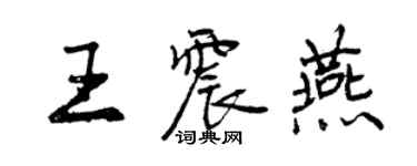 曾慶福王震燕行書個性簽名怎么寫