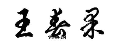 胡問遂王春果行書個性簽名怎么寫