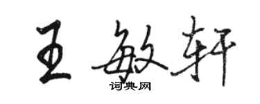 駱恆光王敏軒行書個性簽名怎么寫