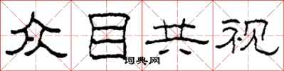 柯春海眾目共視隸書怎么寫
