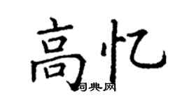 丁謙高憶楷書個性簽名怎么寫
