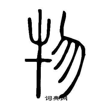 說文解字寫的物