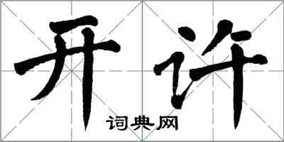 翁闓運開許楷書怎么寫