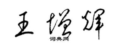 梁錦英王增輝草書個性簽名怎么寫