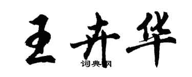 胡問遂王卉華行書個性簽名怎么寫