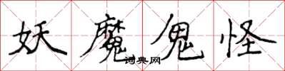 侯登峰妖魔鬼怪楷書怎么寫