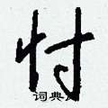 笏篆書怎么寫好看_笏硬筆篆書書法_笏鋼筆篆書字帖