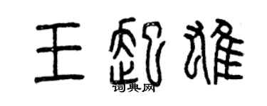 曾慶福王起雄篆書個性簽名怎么寫