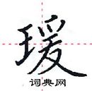 田英章寫的硬筆楷書瑗