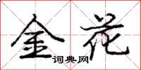 龐中華金花行書怎么寫