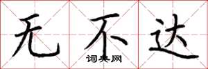荊霄鵬無不達楷書怎么寫