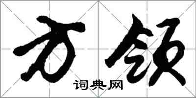 胡問遂方領行書怎么寫