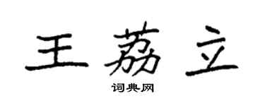 袁強王荔立楷書個性簽名怎么寫