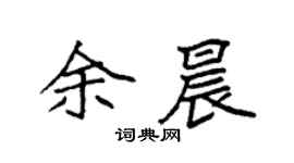 袁強余晨楷書個性簽名怎么寫