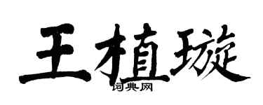 翁闓運王植璇楷書個性簽名怎么寫