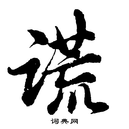 仇遠楷書書法作品欣賞_仇遠楷書字帖_書法字典