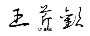 曾慶福王芹歡草書個性簽名怎么寫