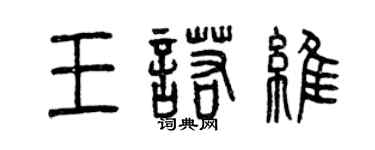 曾慶福王諾維篆書個性簽名怎么寫
