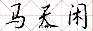馬天閒怎么寫好看