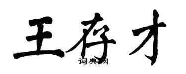 翁闓運王存才楷書個性簽名怎么寫