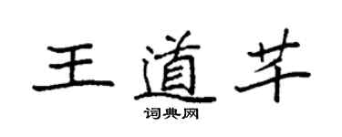 袁強王道芊楷書個性簽名怎么寫