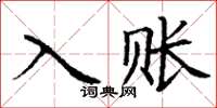 丁謙入賬楷書怎么寫