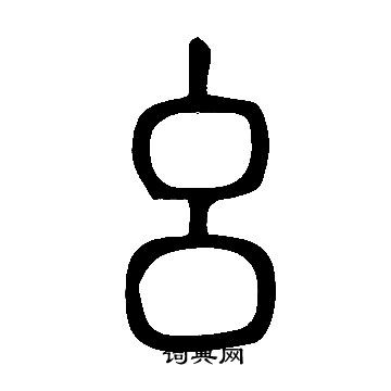 說文解字寫的麼