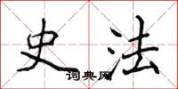 侯登峰史法楷書怎么寫