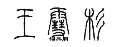 陳墨王雪杉篆書個性簽名怎么寫